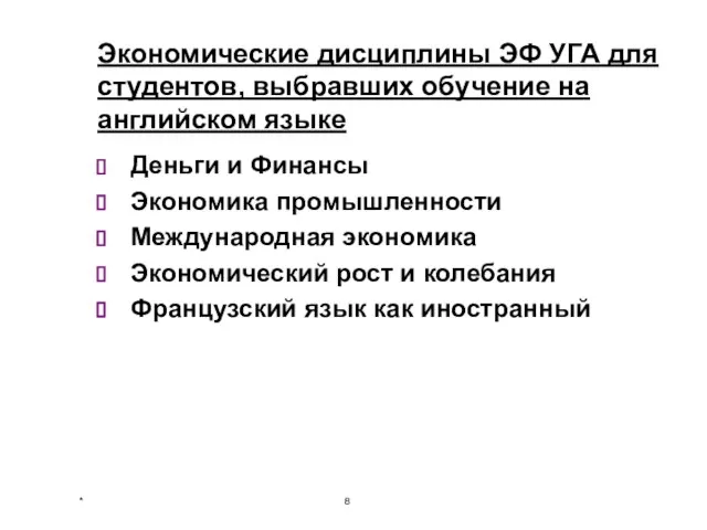 Экономические дисциплины ЭФ УГА для студентов, выбравших обучение на английском языке