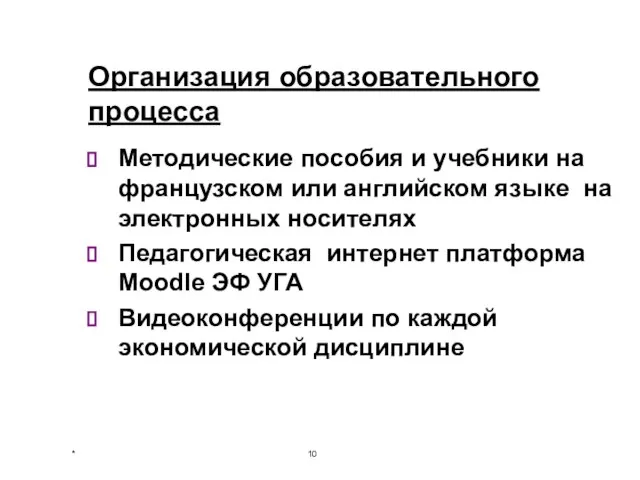 Организация образовательного процесса Методические пособия и учебники на французском или английском