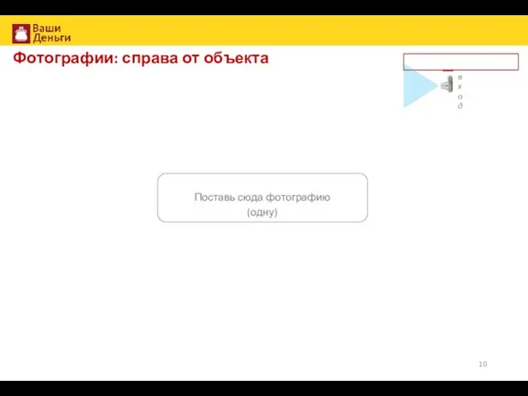 Фотографии: справа от объекта