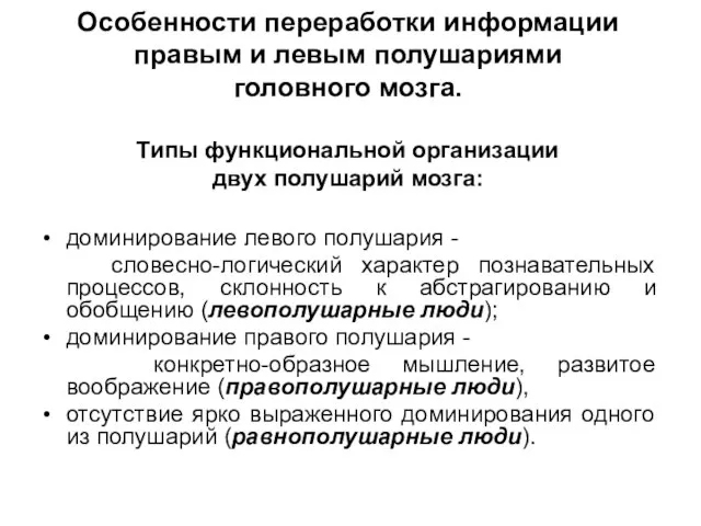 Особенности переработки информации правым и левым полушариями головного мозга. Типы функциональной