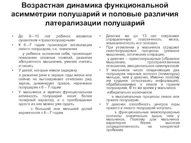 Возрастная динамика функциональной асимметрии полушарий и половые различия латерализации полушарий До