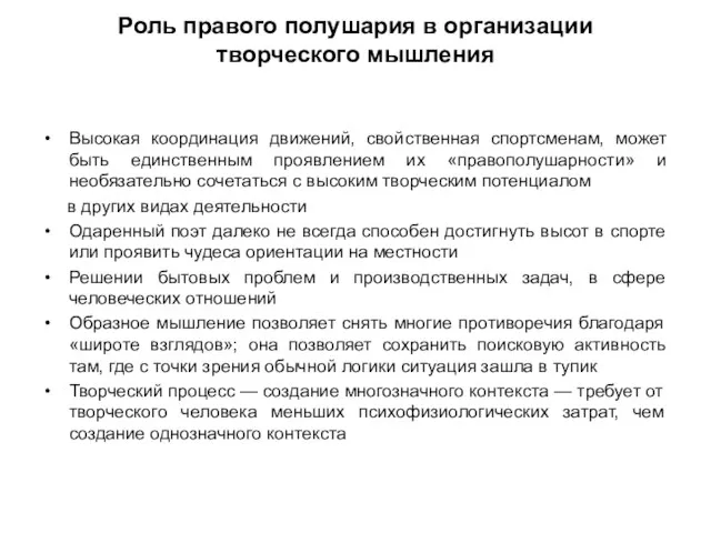 Роль правого полушария в организации творческого мышления Высокая координация движений, свойственная