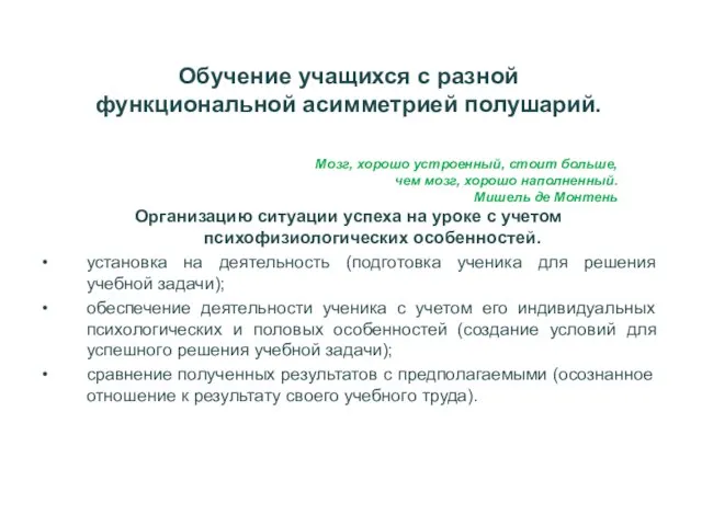 Обучение учащихся с разной функциональной асимметрией полушарий. Организацию ситуации успеха на