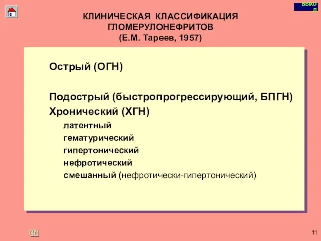 Copyright © I-Design 2002 КЛИНИЧЕСКАЯ КЛАССИФИКАЦИЯ ГЛОМЕРУЛОНЕФРИТОВ (Е.М. Тареев, 1957) Острый