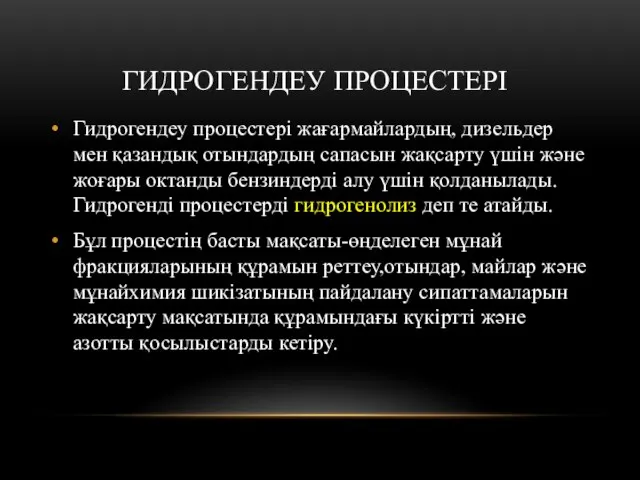 ГИДРОГЕНДЕУ ПРОЦЕСТЕРІ Гидрогендеу процестері жағармайлардың, дизельдер мен қазандық отындардың сапасын жақсарту