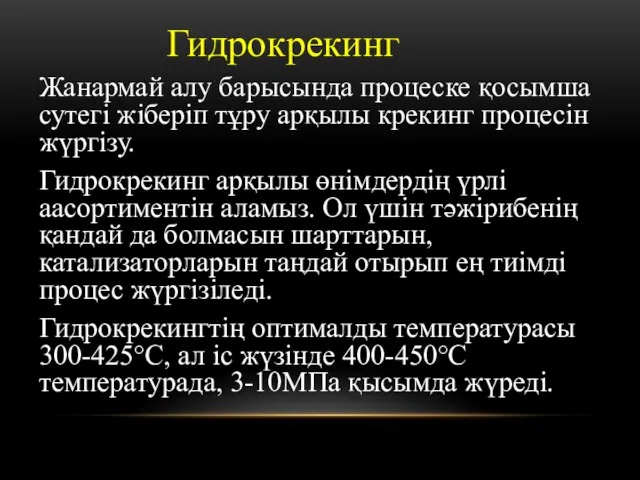 Гидрокрекинг Жанармай алу барысында процеске қосымша сутегі жіберіп тұру арқылы крекинг