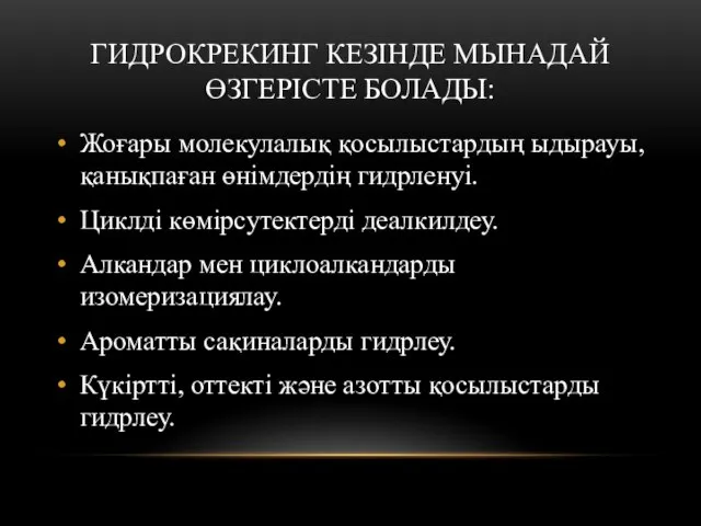 ГИДРОКРЕКИНГ КЕЗІНДЕ МЫНАДАЙ ӨЗГЕРІСТЕ БОЛАДЫ: Жоғары молекулалық қосылыстардың ыдырауы, қанықпаған өнімдердің