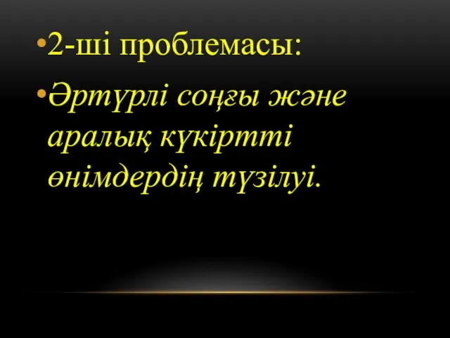 2-ші проблемасы: Әртүрлі соңғы және аралық күкіртті өнімдердің түзілуі.