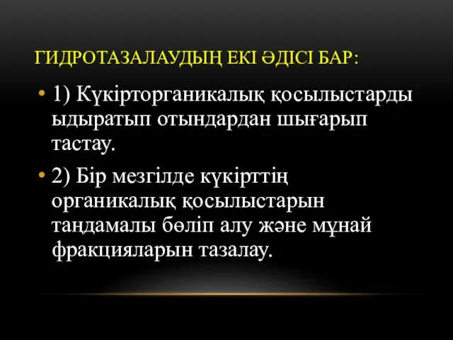 ГИДРОТАЗАЛАУДЫҢ ЕКІ ӘДІСІ БАР: 1) Күкірторганикалық қосылыстарды ыдыратып отындардан шығарып тастау.