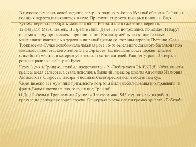 В феврале началось освобождение северо-западных районов Курс­кой области. Районная полиция перестала