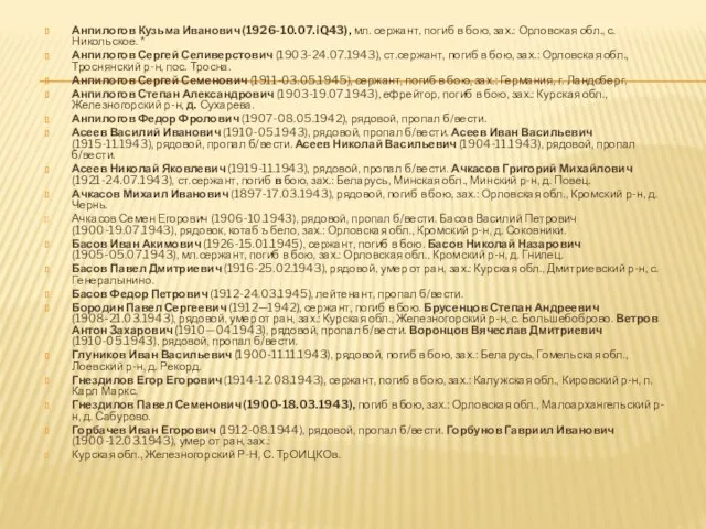 Анпилогов Кузьма Иванович (1926-10.07.iQ43), мл. сержант, по­гиб в бою, зах.: Орловская