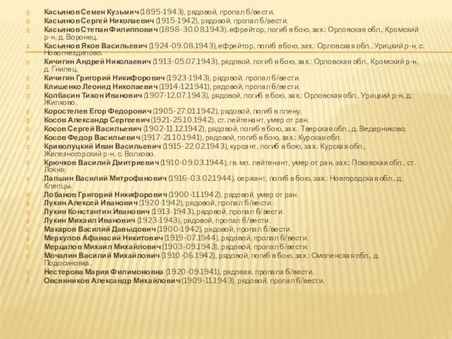 Касьянов Семен Кузьмич (1895-1943), рядовой, пропал б/вести. Касьянов Сергей Николаевич (1915-1942),