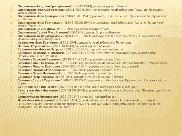 Овсянников Андриан Григорьевич (1908-12.1943), рядовой, про­пал б/вести. Овсянников Георгий Георгиевич (1911-29.09.1944),