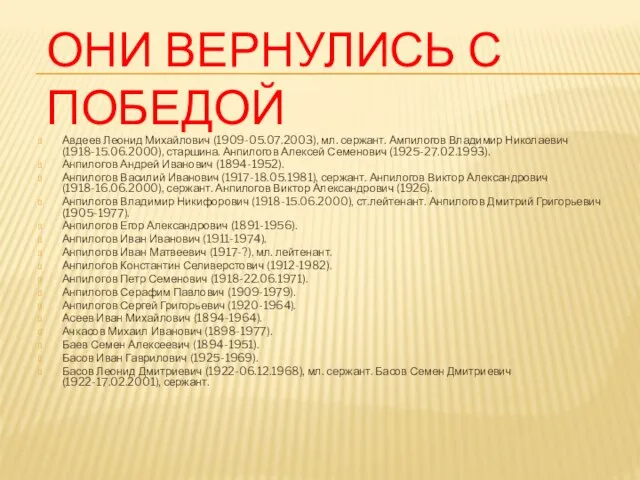 ОНИ ВЕРНУЛИСЬ С ПОБЕДОЙ Авдеев Леонид Михайлович (1909-05.07.2003), мл. сержант. Ампилогов