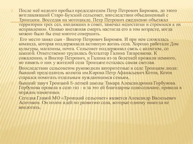 После неё недолго пробыл председателем Петр Петрович Бирю­ков, до этого возглавлявший