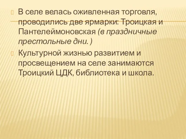 В селе велась оживленная торговля, проводились две ярмарки: Троицкая и Пантелеймоновская