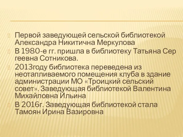 Первой заведующей сельской библиотекой Александра Никитична Меркулова В 1980-е гг. пришла