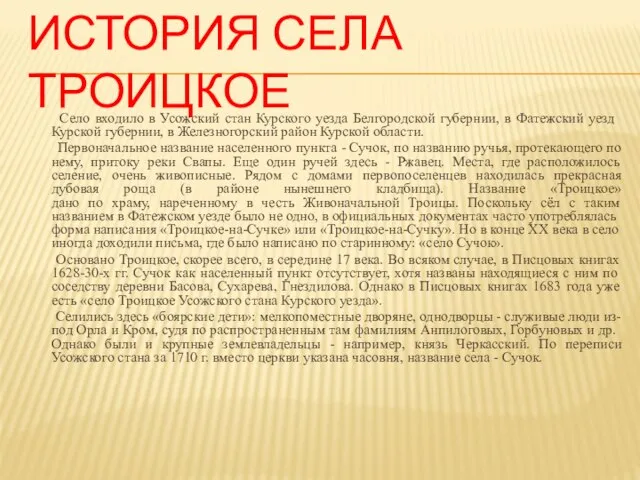 ИСТОРИЯ СЕЛА ТРОИЦКОЕ Село входило в Усожский стан Курского уезда Белгородской