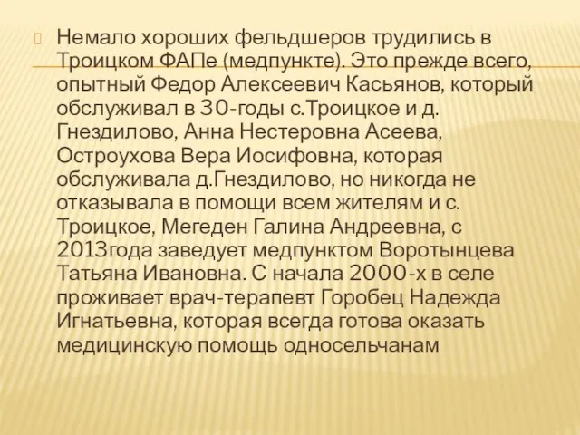 Немало хороших фельдшеров трудились в Троицком ФАПе (медпункте). Это прежде всего,