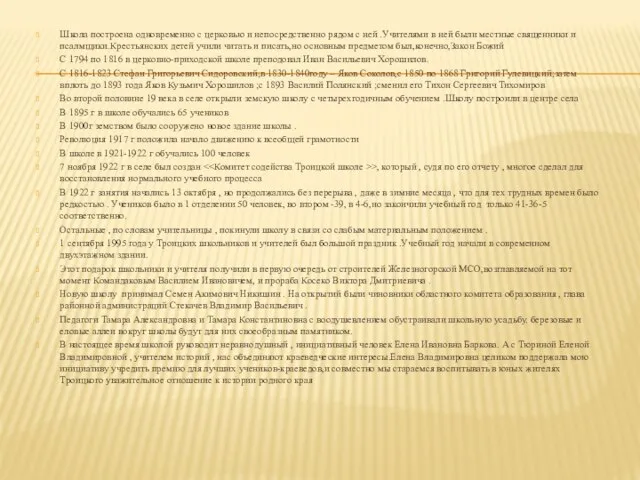 Школа построена одновременно с церковью и непосредственно рядом с ней .Учителями