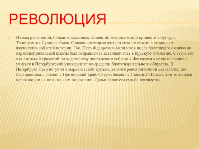 РЕВОЛЮЦИЯ В годы революций, больших массовых волнений, которые могли привести к