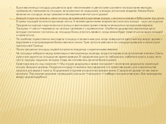 В дни масленицы площадь расцветала ярко- малиновыми и цветастыми шалями и