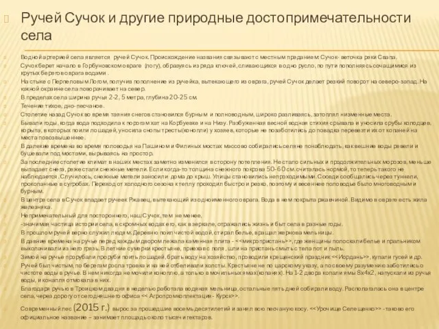 Ручей Сучок и другие природные достопримечательности села Водной артерией села является