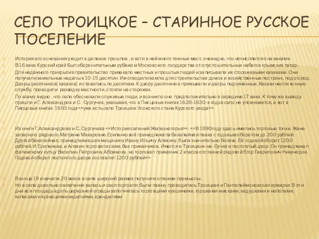 СЕЛО ТРОИЦКОЕ – СТАРИННОЕ РУССКОЕ ПОСЕЛЕНИЕ История его основания уходит в