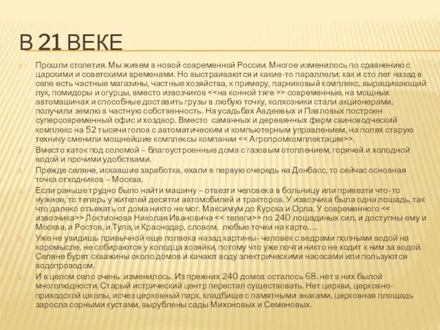 В 21 ВЕКЕ Прошли столетия. Мы живем в новой современной России.