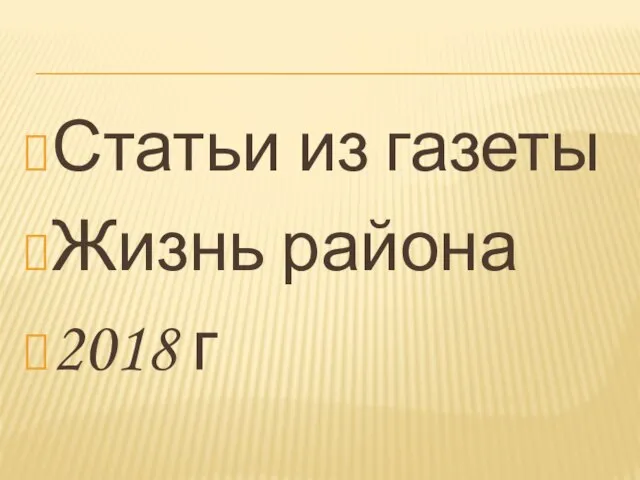 Статьи из газеты Жизнь района 2018 г