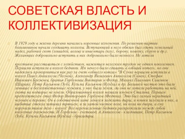 СОВЕТСКАЯ ВЛАСТЬ И КОЛЛЕКТИВИЗАЦИЯ В 1929 году в жизни деревни начались