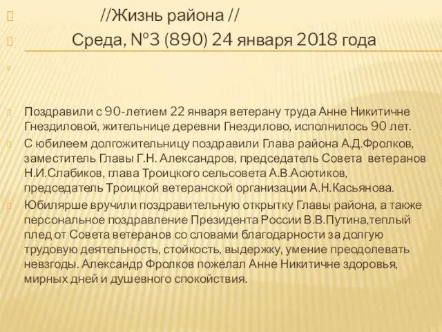 //Жизнь района // Среда, №3 (890) 24 января 2018 года Поздравили