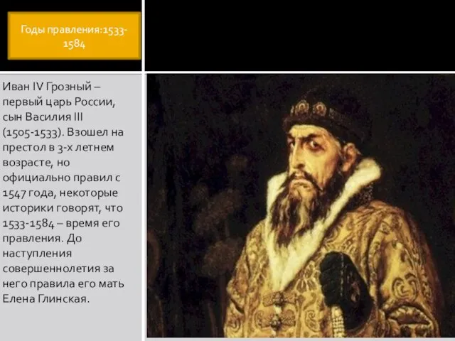 Иван IV Грозный – первый царь России, сын Василия III (1505-1533).
