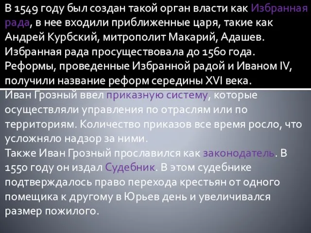 В 1549 году был создан такой орган власти как Избранная рада,