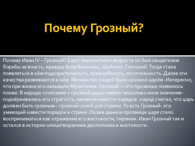 Почему Грозный? Почему Иван IV – Грозный? Ещё с малолетнего возраста