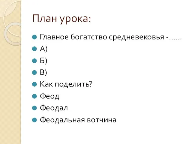 План урока: Главное богатство средневековья -…… А) Б) В) Как поделить? Феод Феодал Феодальная вотчина