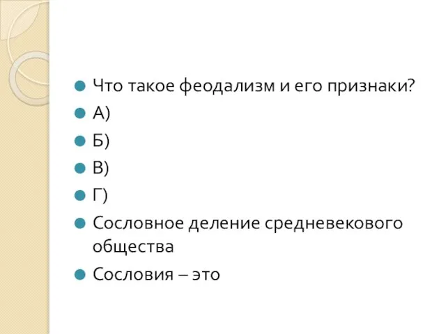 Что такое феодализм и его признаки? А) Б) В) Г) Сословное