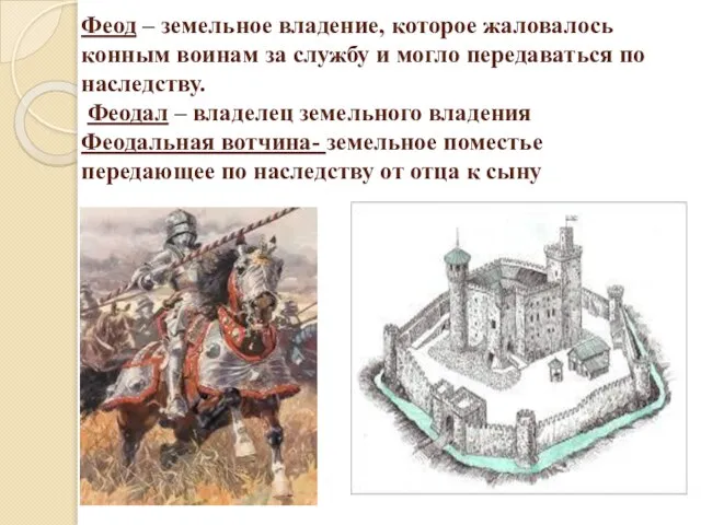 Феод – земельное владение, которое жаловалось конным воинам за службу и