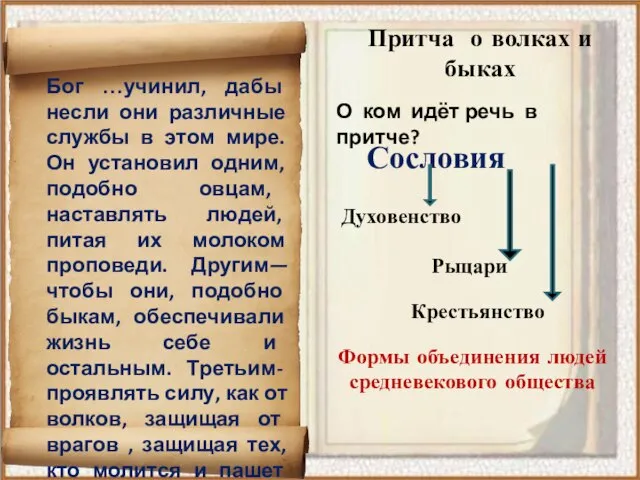 Притча о волках и быках Бог …учинил, дабы несли они различные