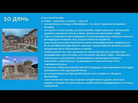 10 день «Сказочный Несебр» 30 левов — взрослый, 20 левов —