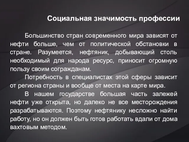 Большинство стран современного мира зависят от нефти больше, чем от политической