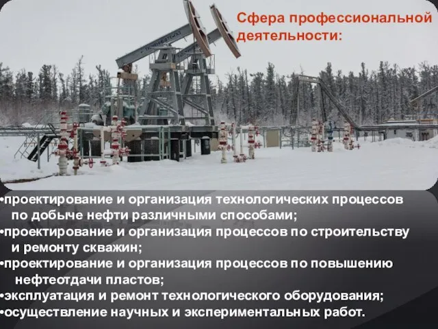 проектирование и организация технологических процессов по добыче нефти различными способами; проектирование