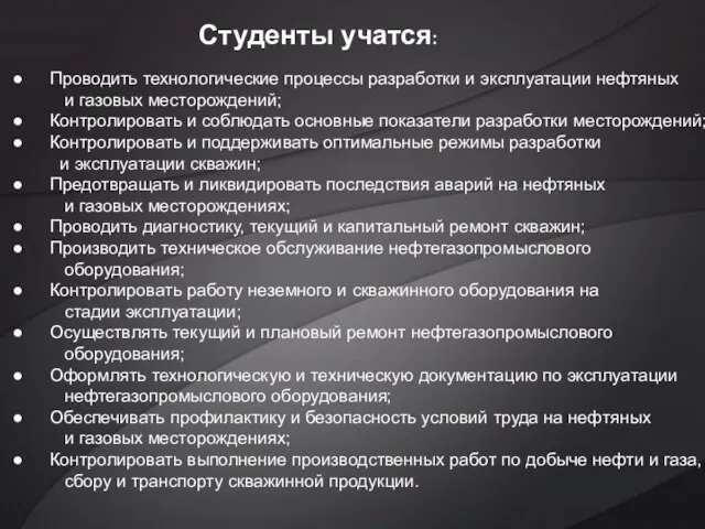 Студенты учатся: Проводить технологические процессы разработки и эксплуатации нефтяных и газовых