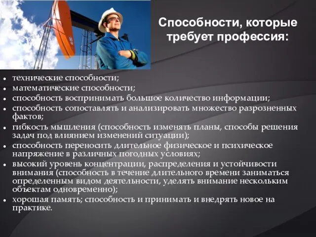 технические способности; математические способности; способность воспринимать большое количество информации; способность сопоставлять