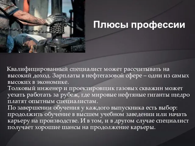 Квалифицированный специалист может рассчитывать на высокий доход. Зарплаты в нефтегазовой сфере