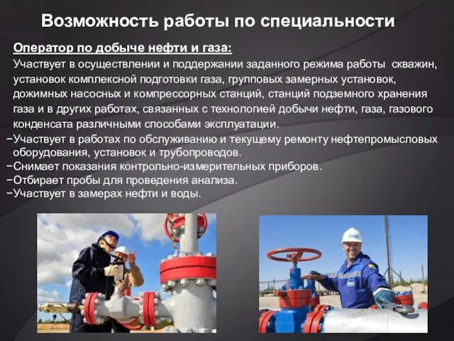 Возможность работы по специальности Оператор по добыче нефти и газа: Участвует