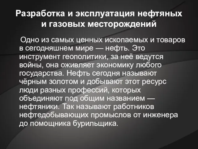 Разработка и эксплуатация нефтяных и газовых месторождений Одно из самых ценных