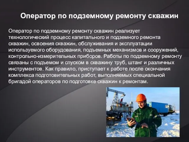 Оператор по подземному ремонту скважин Оператор по подземному ремонту скважин реализует