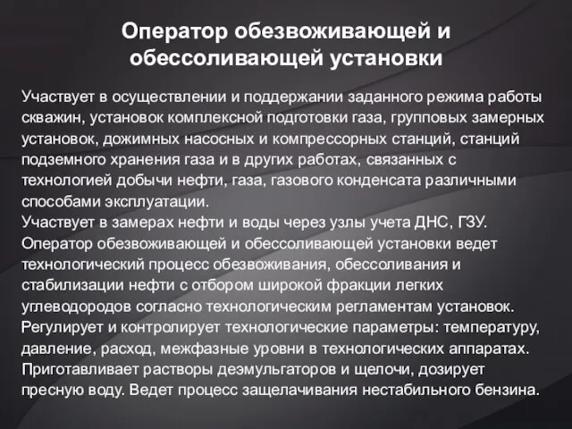 Оператор обезвоживающей и обессоливающей установки Участвует в осуществлении и поддержании заданного