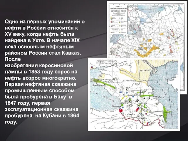 Одно из первых упоминаний о нефти в России относится к XV